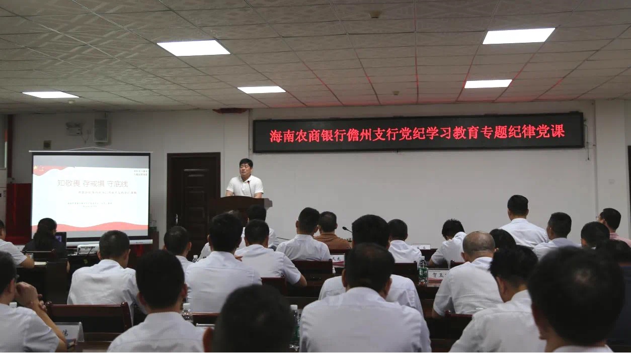 海南农商银行儋州支行开展党纪学习教育专题纪律党课