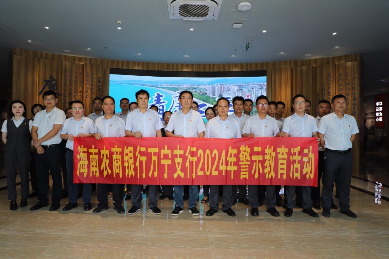 海南农商银行万宁支行组织开展警示教育活动