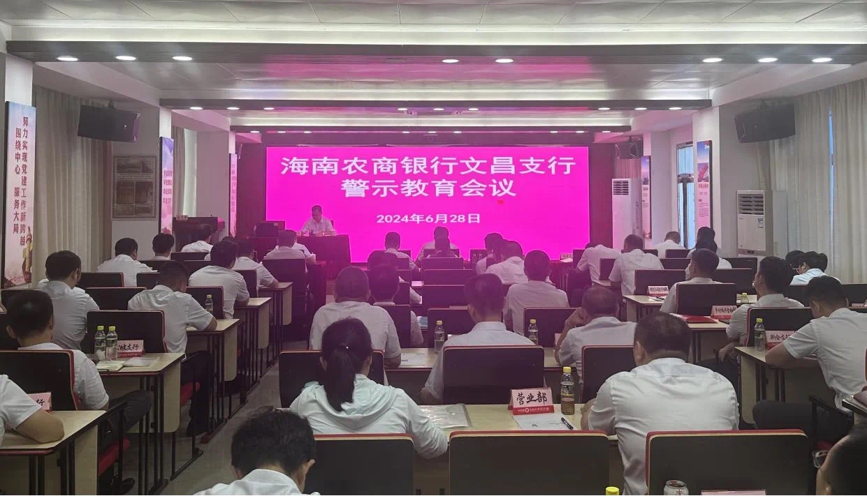 海南农商银行文昌支行召开警示教育会议