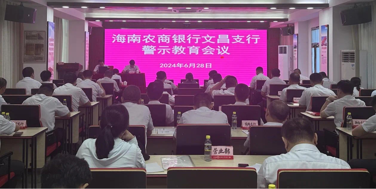 海南农商银行文昌支行召开警示教育会议