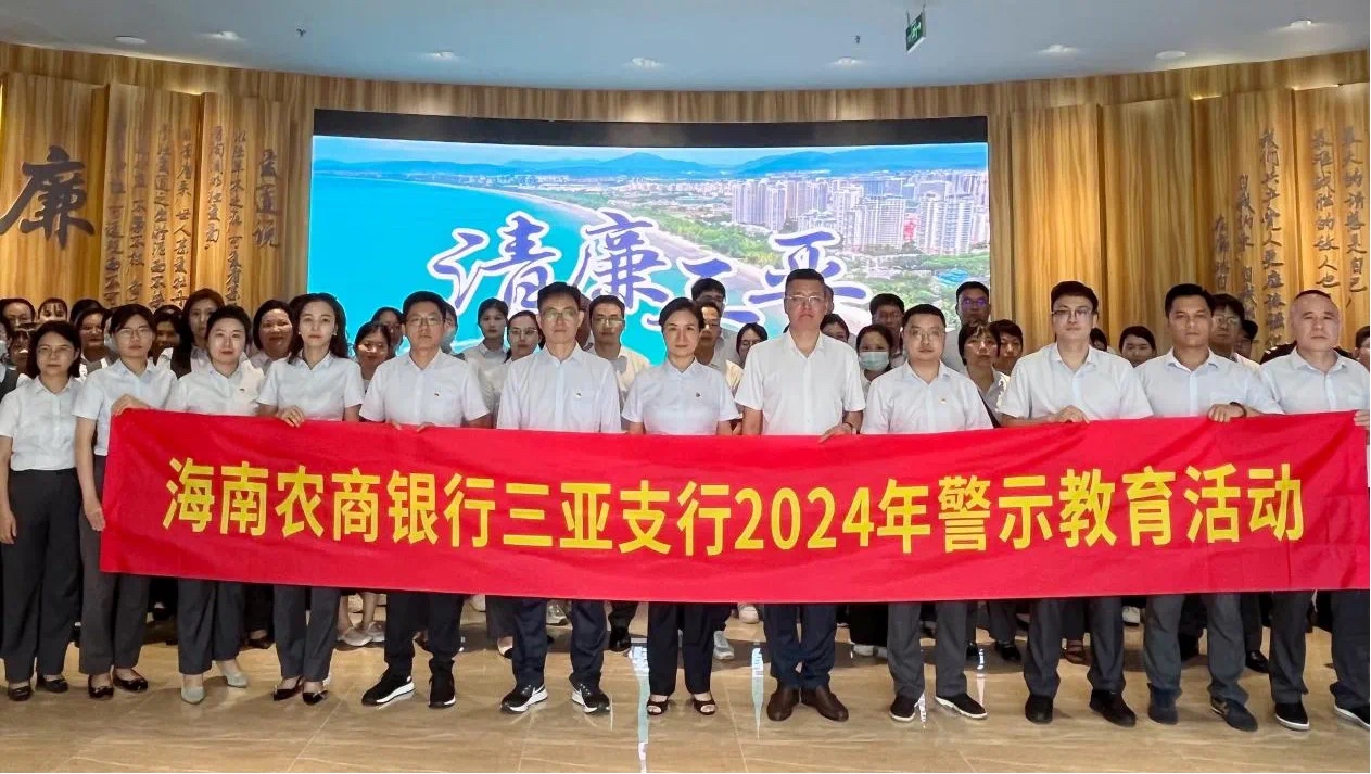 海南农商银行三亚支行开展2024年警示教育系列活动