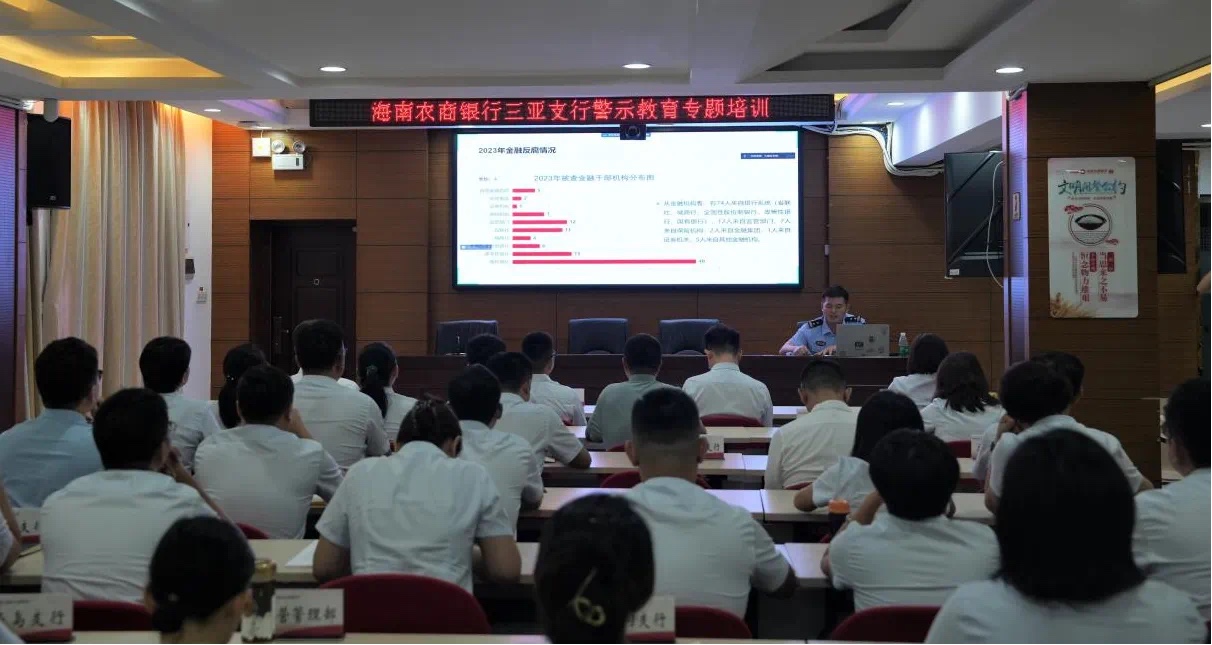 海南农商银行三亚支行开展2024年警示教育系列活动