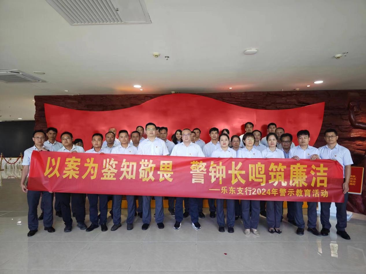 以案为鉴知敬畏 警钟长鸣筑廉洁—海南农商银行乐东支行组织党员干部参观五指山市廉政警示教育基地