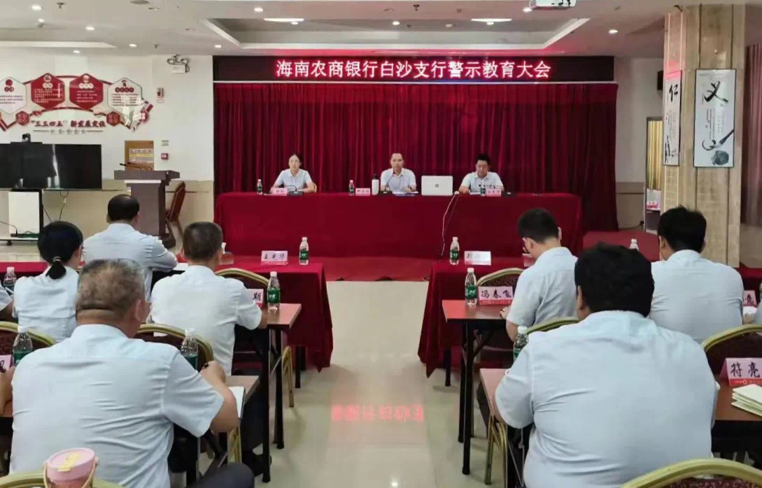 海南农商银行白沙支行召开警示教育会