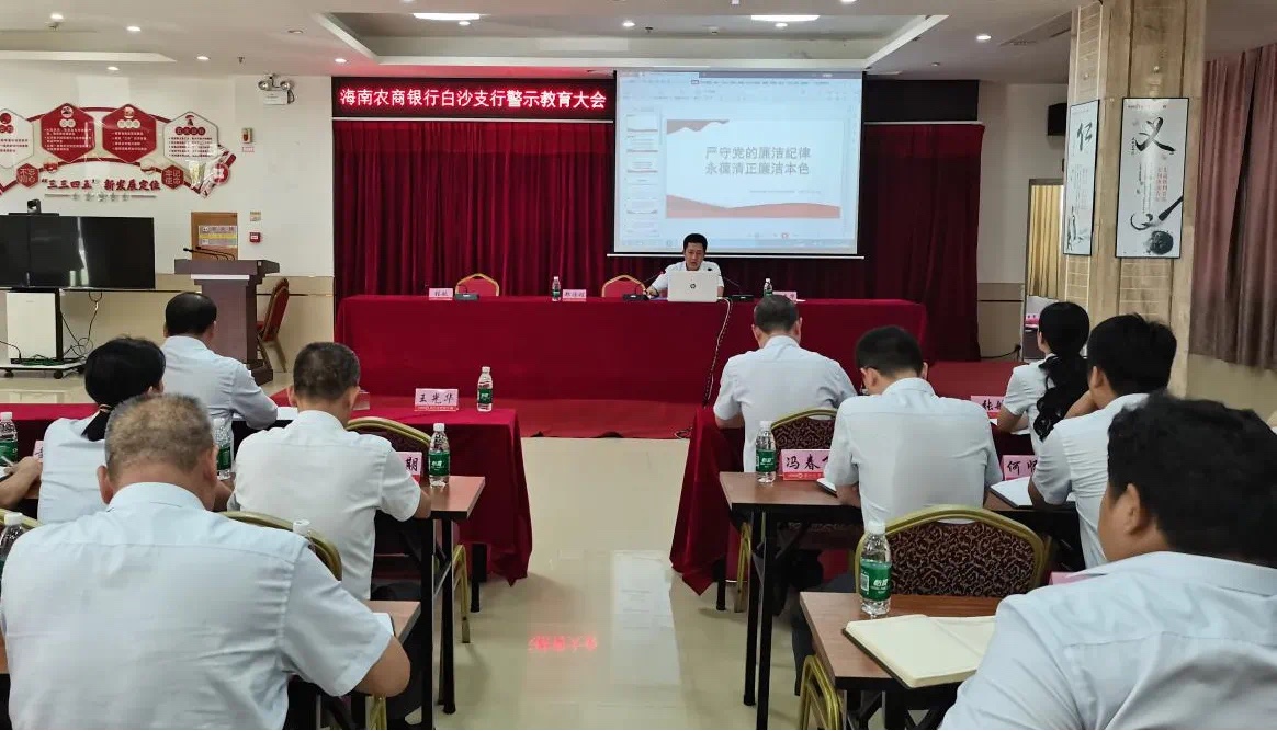 海南农商银行白沙支行召开警示教育会