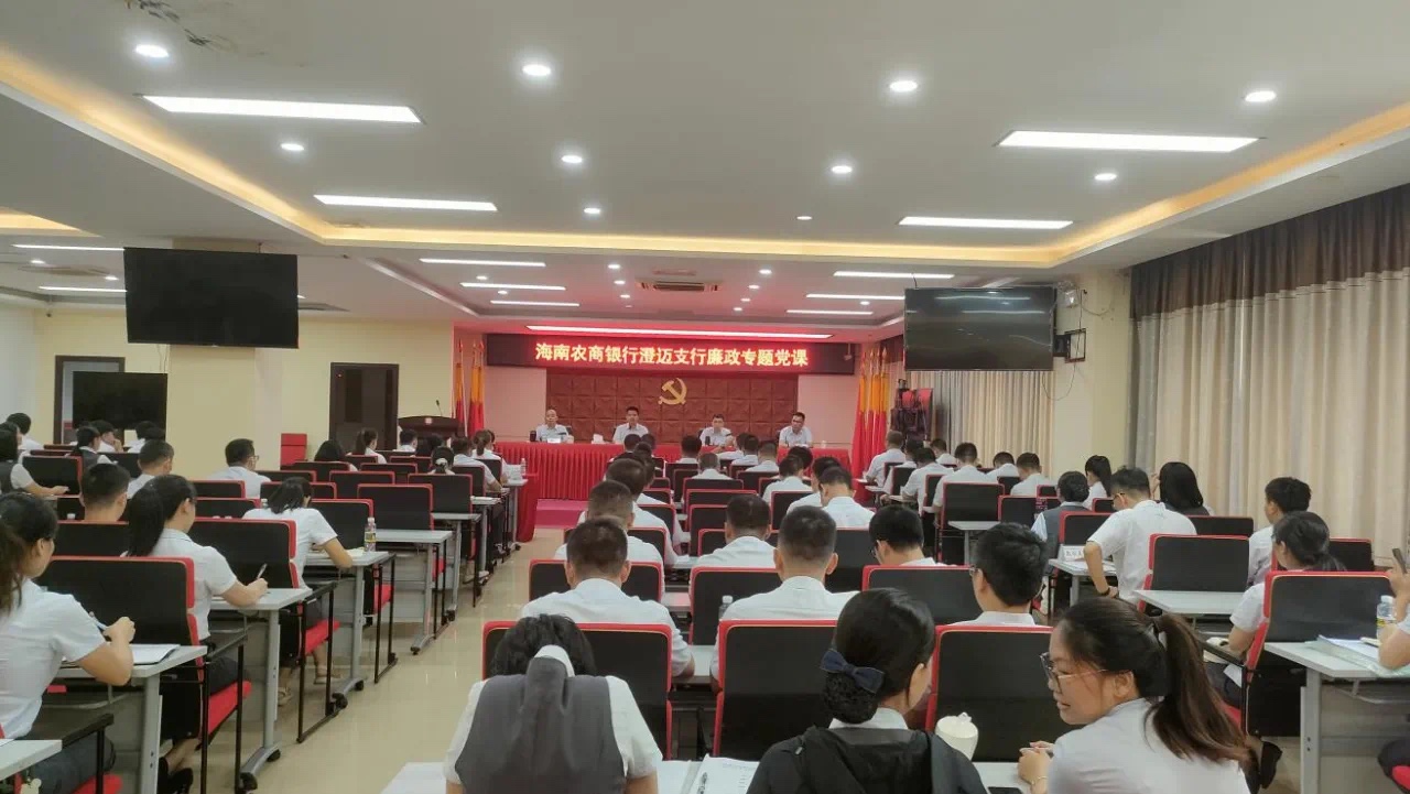 海南农商银行澄迈支行举办廉政专题党课