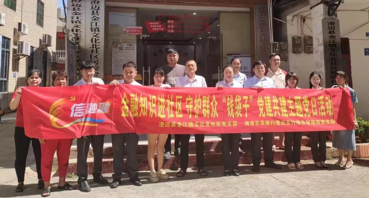 【党建共建】海南农商银行澄迈综合管理部党支部开展主题党日活动
