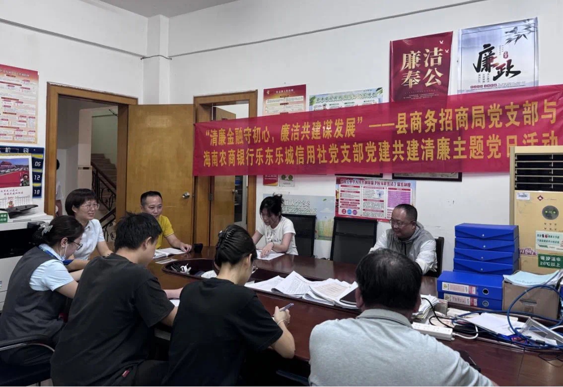 【党建共建】海南农商银行乐东乐城支行党支部与共建单位联合开展“清廉金融守初心 廉洁共建谋发展”主题党日活动