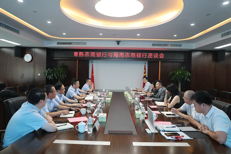 海南农商银行与常熟农商银行座谈
