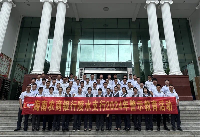 “以案为鉴 警钟长鸣”海南农商银行陵水支行开展警示教育活动