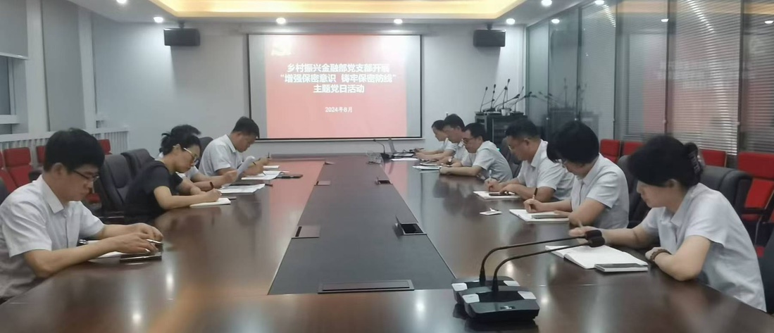 【主题党日】海南农商银行总行乡村振兴金融部党支部开展“增强保密意识 铸牢保密防线”系列活动