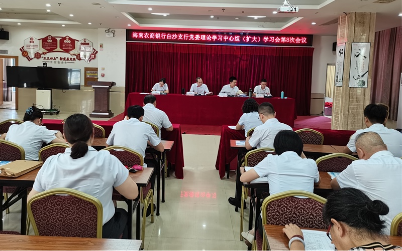 海南农商银行白沙支行学习宣传贯彻党的二十届三中全会精神