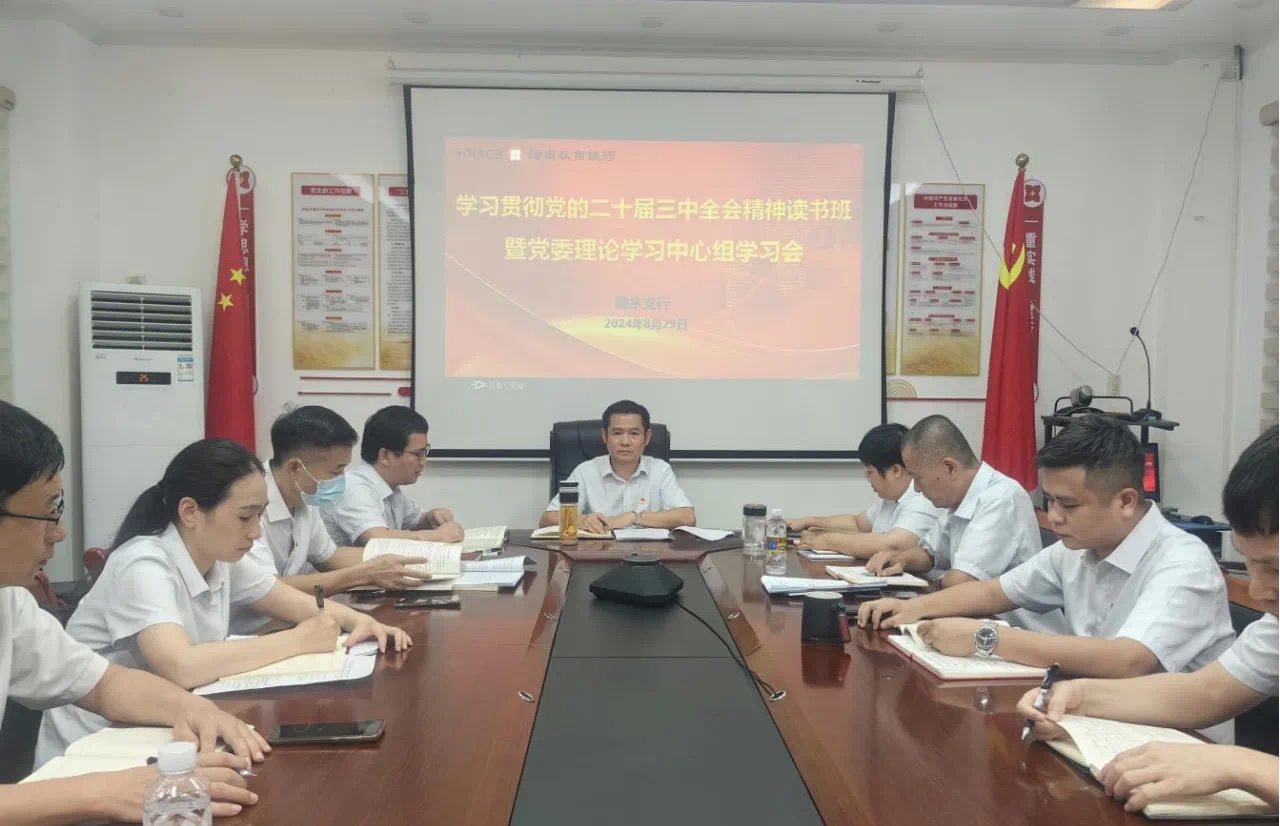 海南农商银行陵水支行举办学习贯彻党的二十届三中全会精神读书班暨党委理论学习中心组学习会