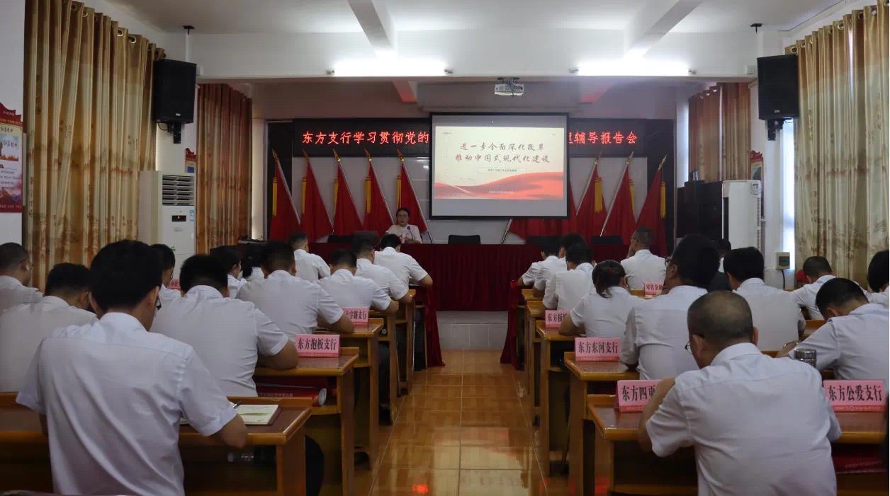 海南农商银行东方支行举办党委理论学习中心组（扩大）学习会暨学习贯彻党的二十届三中全会精神读书班