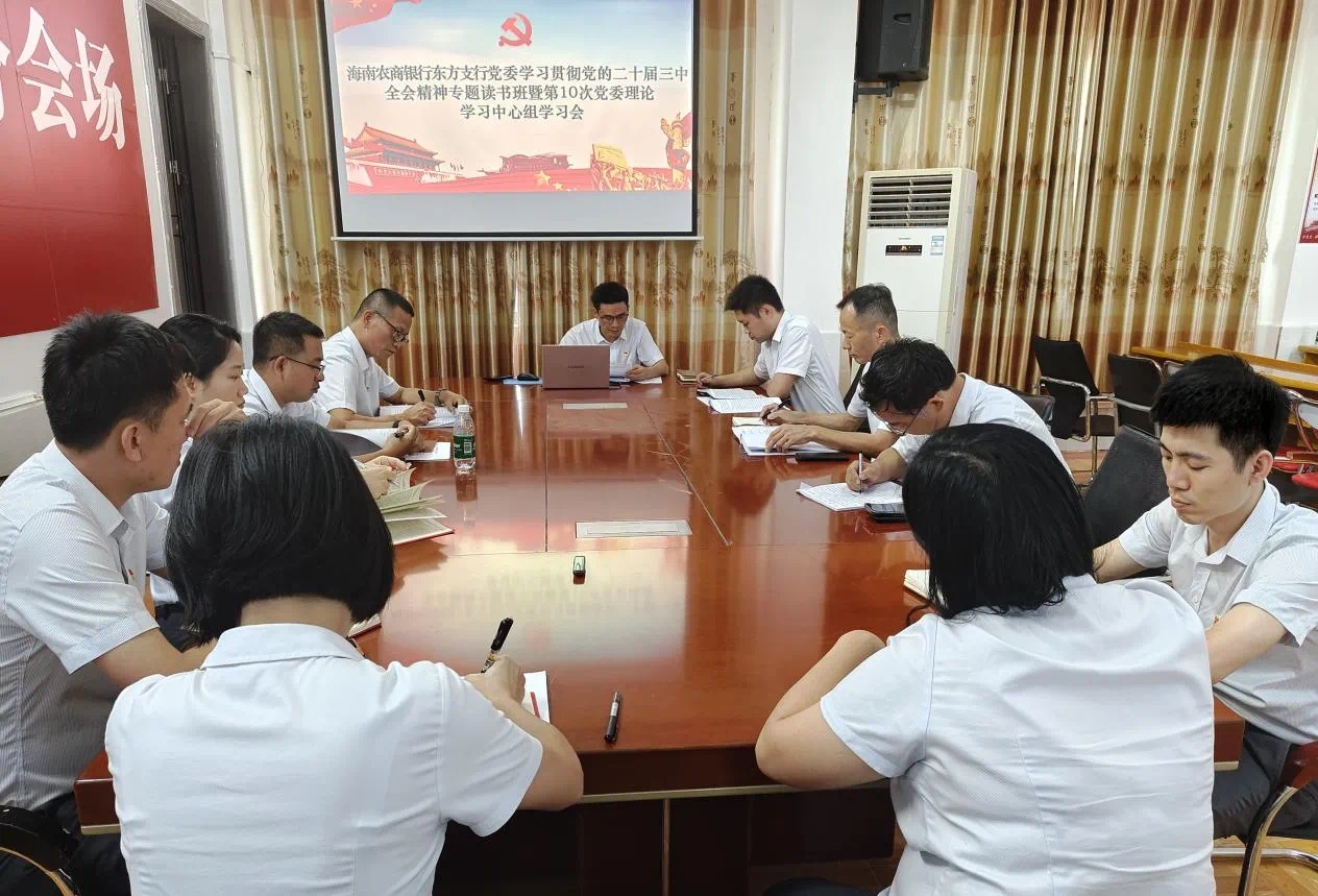 海南农商银行东方支行举办党委理论学习中心组（扩大）学习会暨学习贯彻党的二十届三中全会精神读书班