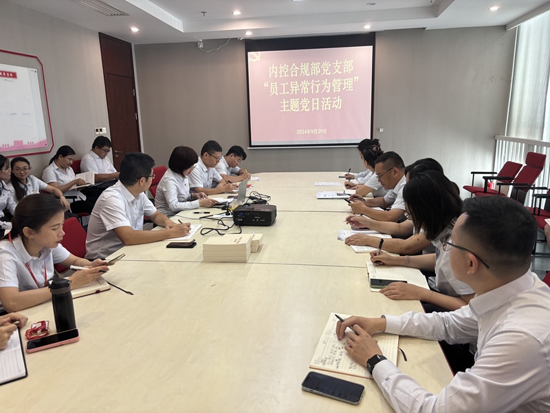【主题党日】海南农商银行总行内控合规部党支部开展“员工异常行为管理”主题党日活动