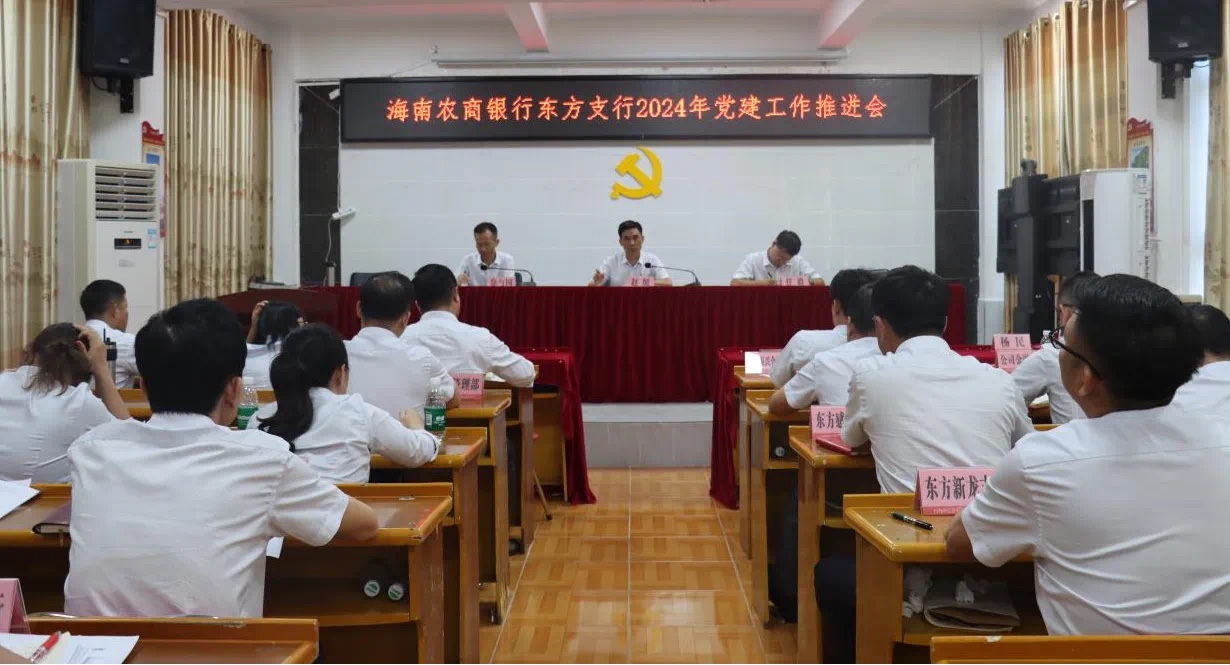 海南农商银行东方支行组织召开2024年党建工作推进会