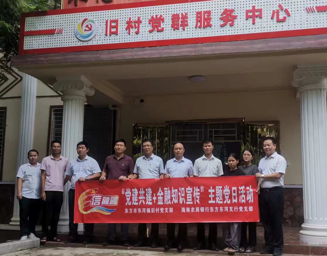 【党建共建】海南农商银行东方东河支行党支部与共建单位联合开展“党建共建+金融知识宣传”主题党日活动 【党建共建】海南农商银行东方东河支行党支部与共建单位联合开展“党建共建+金融知识宣传”主题党日活动