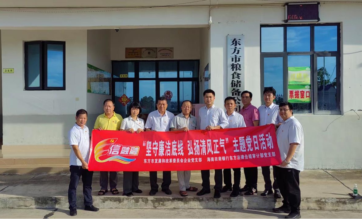 【党建共建】海南农商银行东方支行与共建单位联合开展清廉金融文化建设主题党日活动