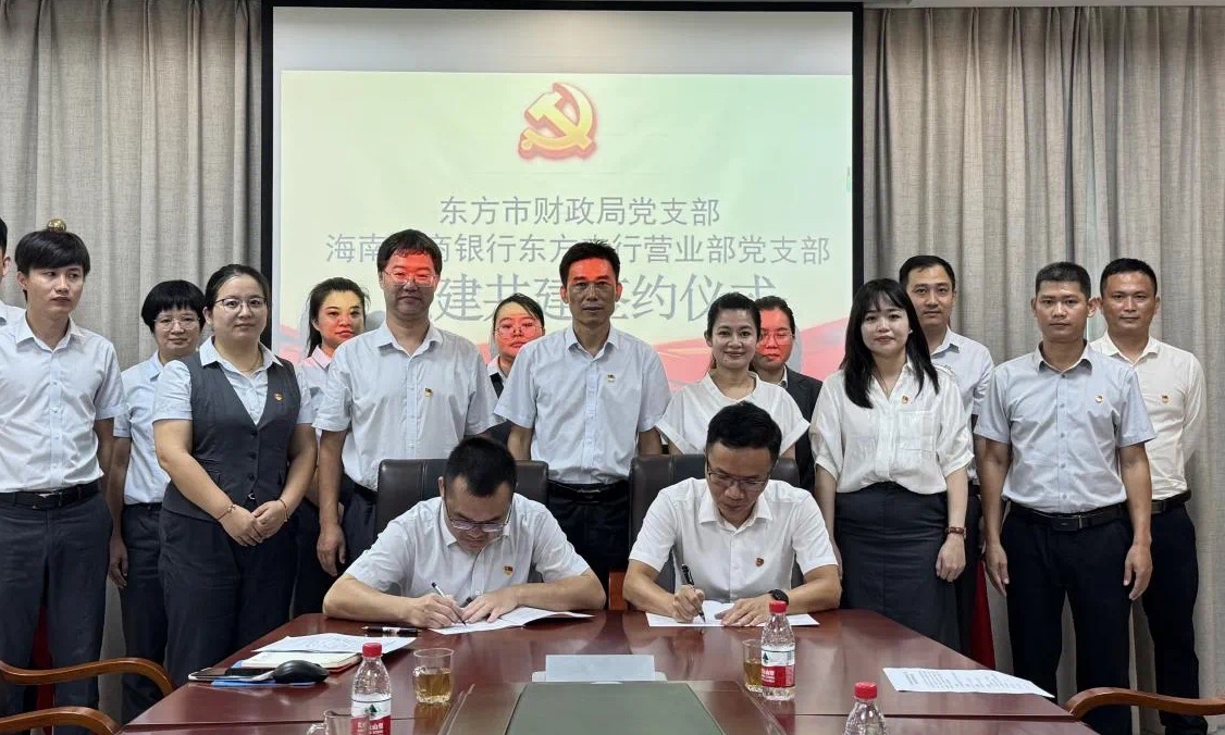 【党建共建】海南农商银行东方支行与东方市财政局举行党建共建签约仪式