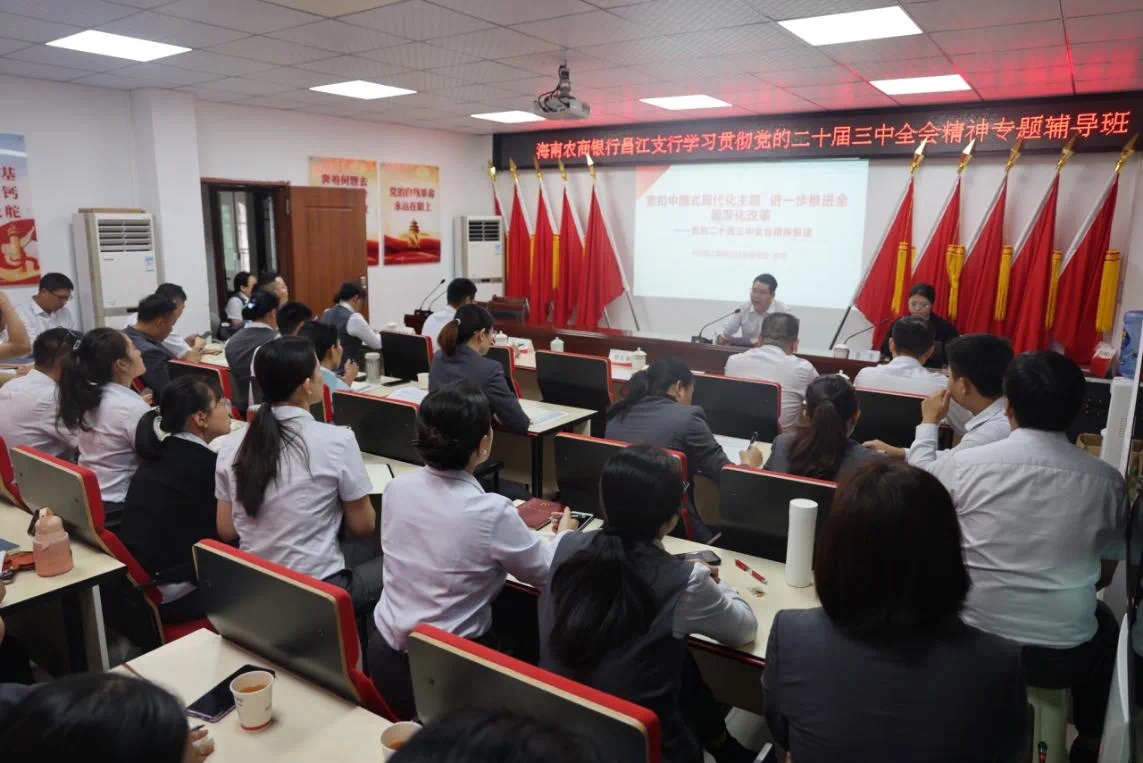 海南农商银行昌江支行举办学习贯彻党的二十届三中全会精神专题辅导班 海南农商银行昌江支行举办学习贯彻党的二十届三中全会精神专题辅导班