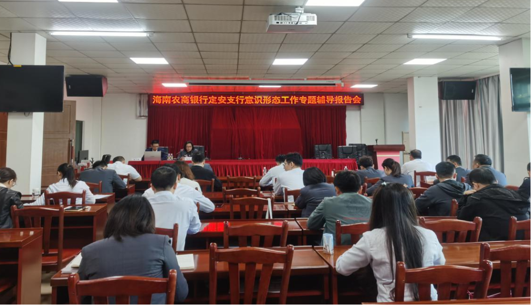 海南农商银行定安支行召开意识形态专题辅导报告会