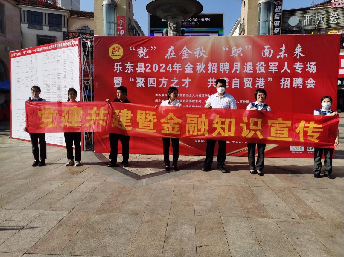 【党建共建】海南农商银行乐东乐城支行党支部与共建单位联合开展“党建共建+金融知识宣传”主题党日活动
