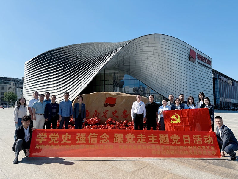 【党建共建】海南农商银行总行战略发展部党支部与共建单位联合开展主题党日活动 【党建共建】海南农商银行总行战略发展部党支部与共建单位联合开展主题党日活动