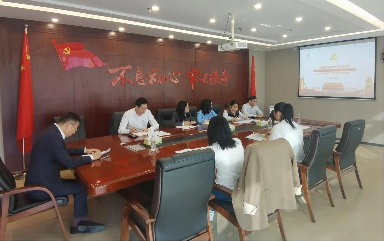 海南农商银行总行金融市场部开展学习贯彻党的二十届三中全会精神专题党课 海南农商银行总行金融市场部开展学习贯彻党的二十届三中全会精神专题党课