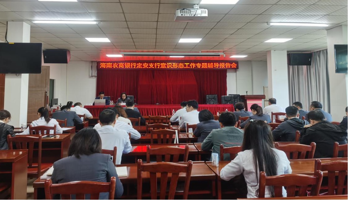 海南农商银行定安支行召开意识形态专题辅导报告会