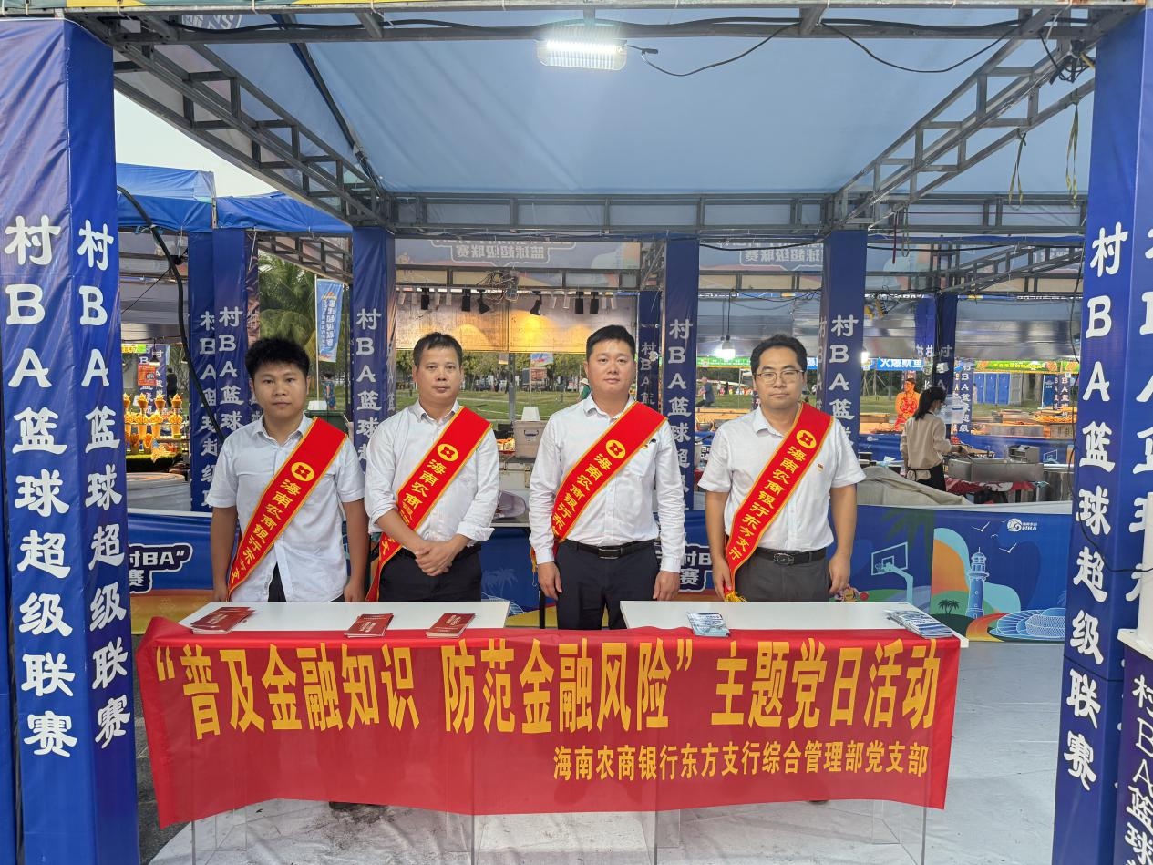 【主题党日】海南农商银行东方支行综合管理部党支部开展“普及金融知识 防范金融风险”主题党日活动