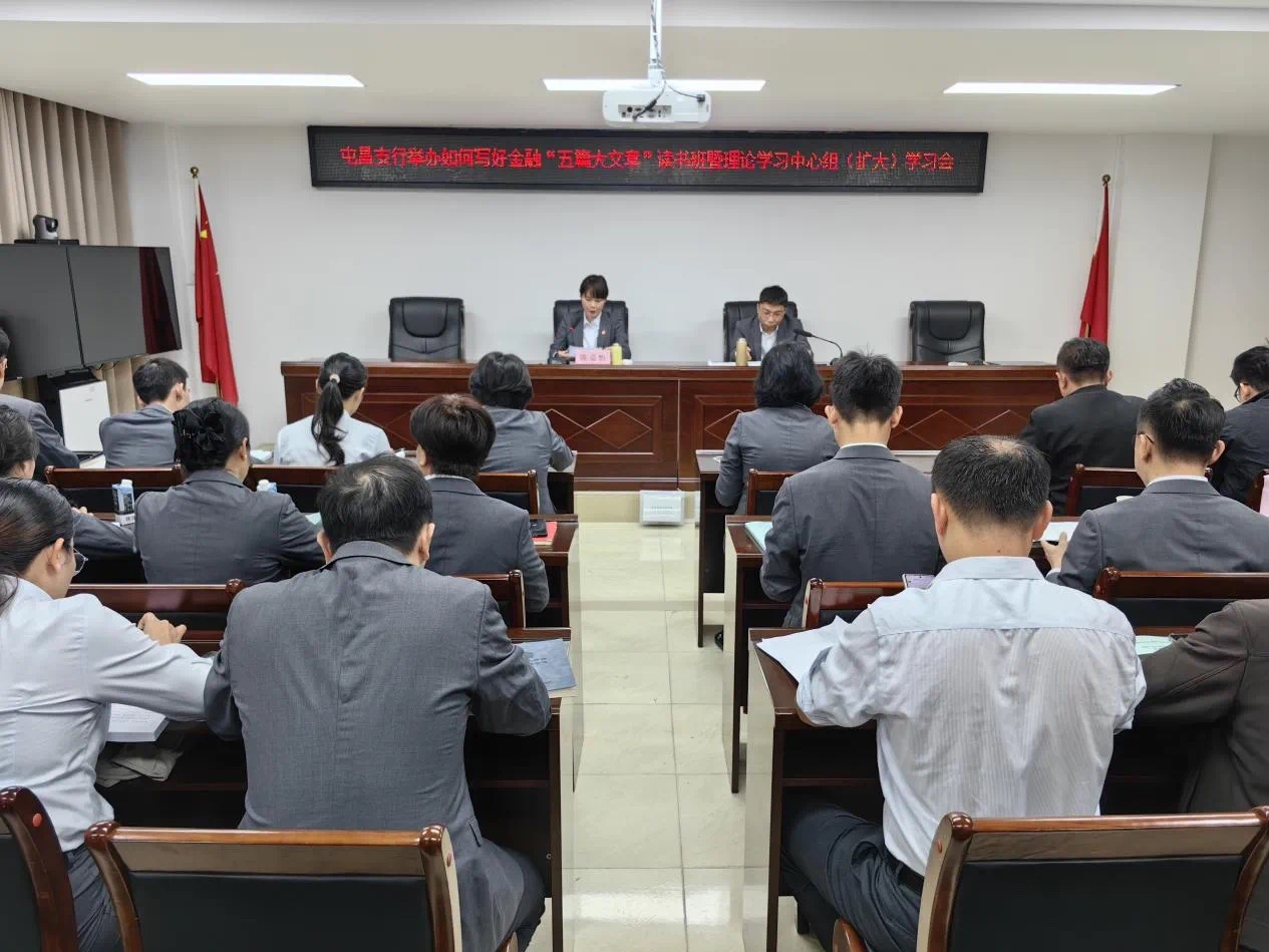 海南农商银行屯昌支行开展党委理论学习中心组（扩大）学习会暨读书班，交流讨论如何写好金融“五篇大文章”