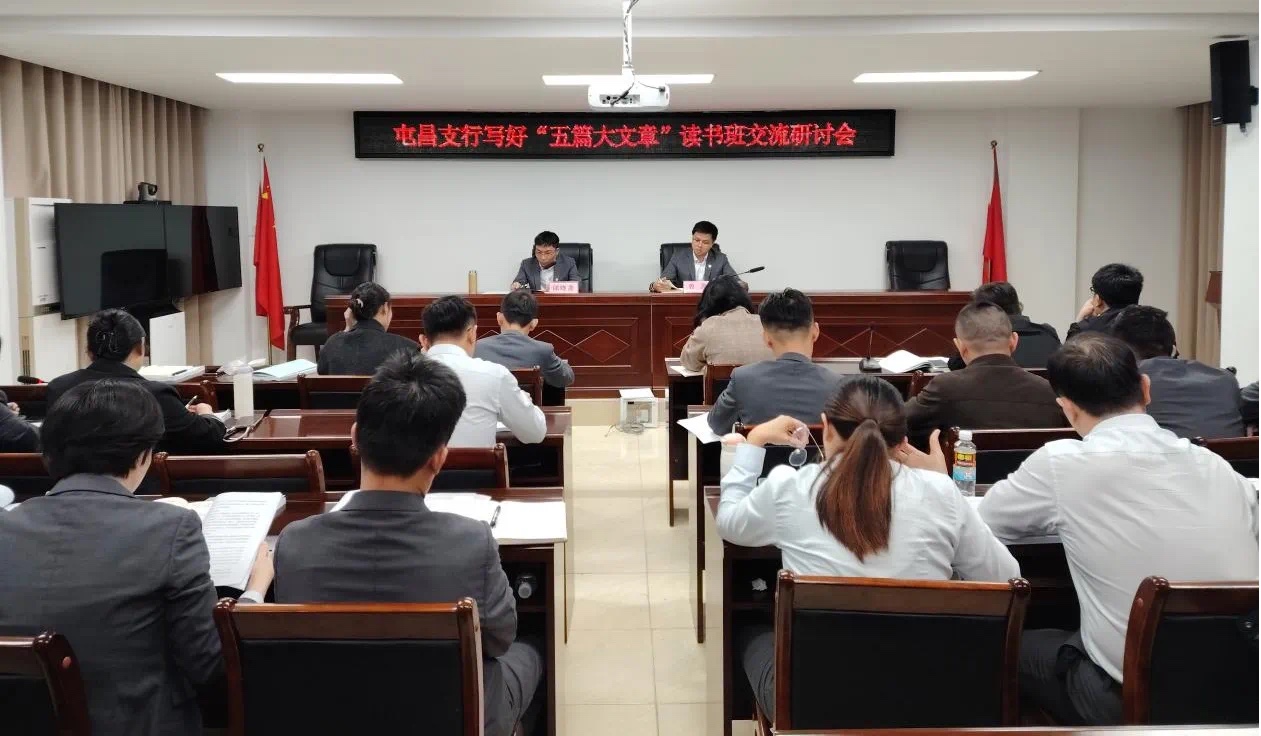 海南农商银行屯昌支行开展党委理论学习中心组（扩大）学习会暨读书班，交流讨论如何写好金融“五篇大文章”