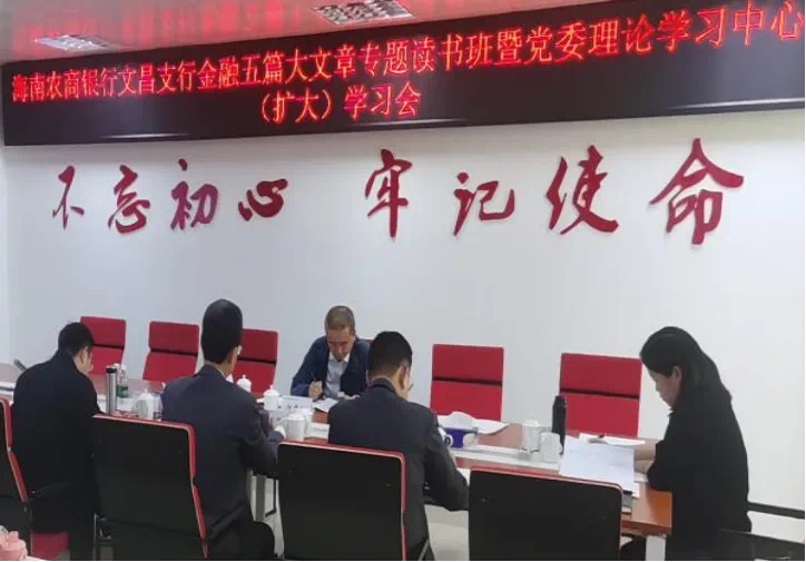 海南农商银行文昌支行举办党委理论学习中心组（扩大）学习会暨金融五篇大文章专题读书班