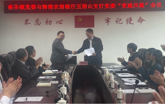 【党建共建】海南农商银行五指山支行党委与五指山市南圣镇党委举行党建共建签约仪式