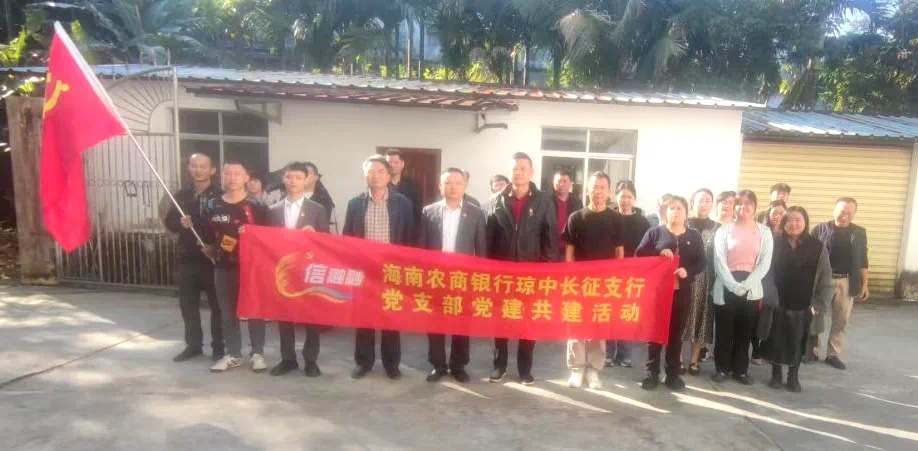 【党建共建】海南农商银行琼中长征支行党支部与长征居党总支联合开展党建共建+整村授信暨金融知识宣传活动