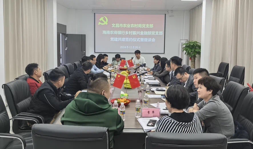 【党建共建】海南农商银行总行乡村振兴金融部党支部与文昌市农业农村局党支部联合开展党建共建活动