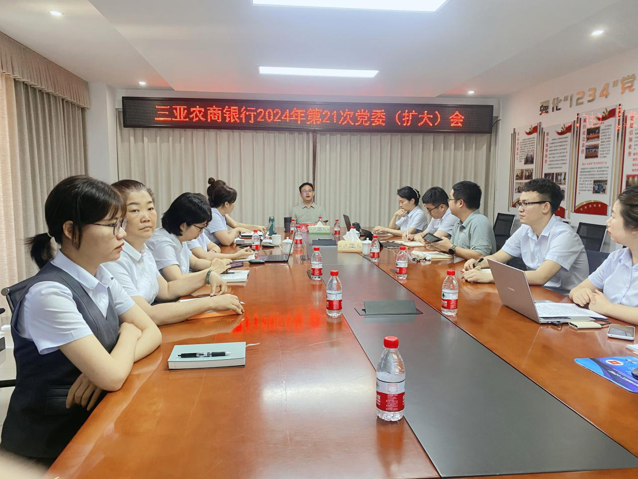 三亚农商银行召开党委（扩大）会 研究部署党纪学习教育工作