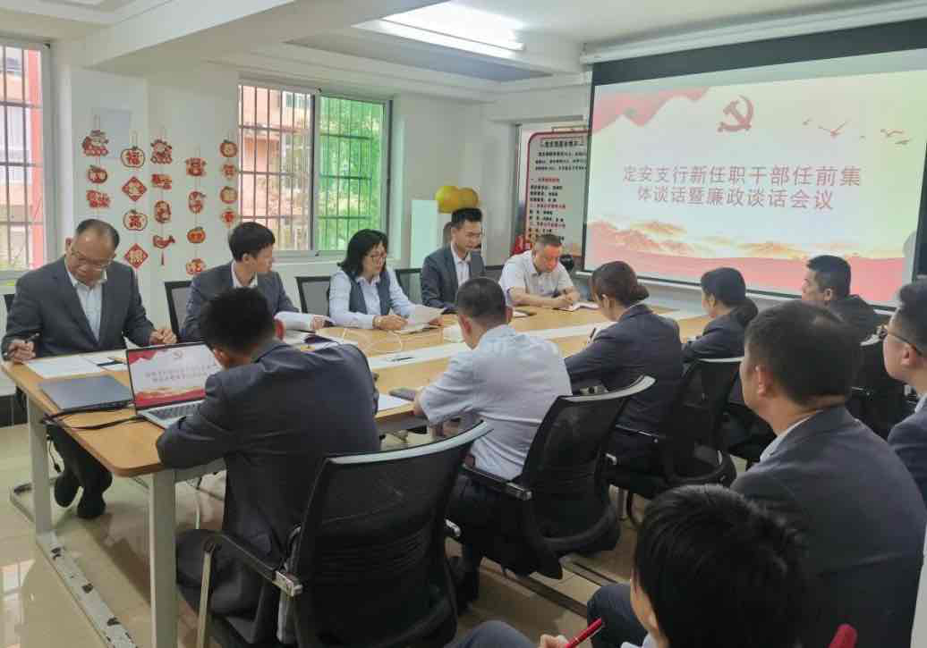 定安支行召开新任职干部任前集体谈话暨廉政谈话会议