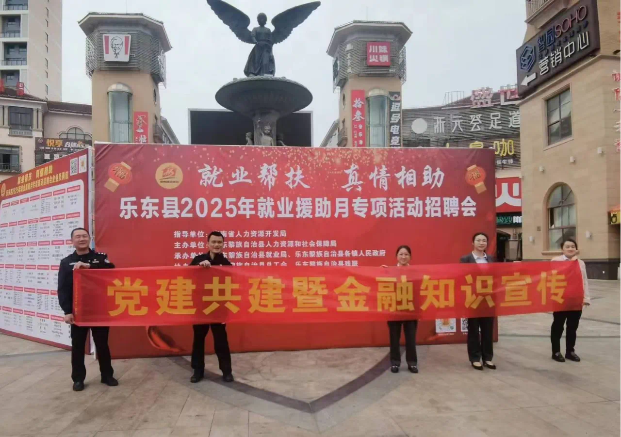 【党建共建】海南农商银行乐东乐城支行党支部与共建单位联合开展“党建共建+金融知识宣传”主题党日活动