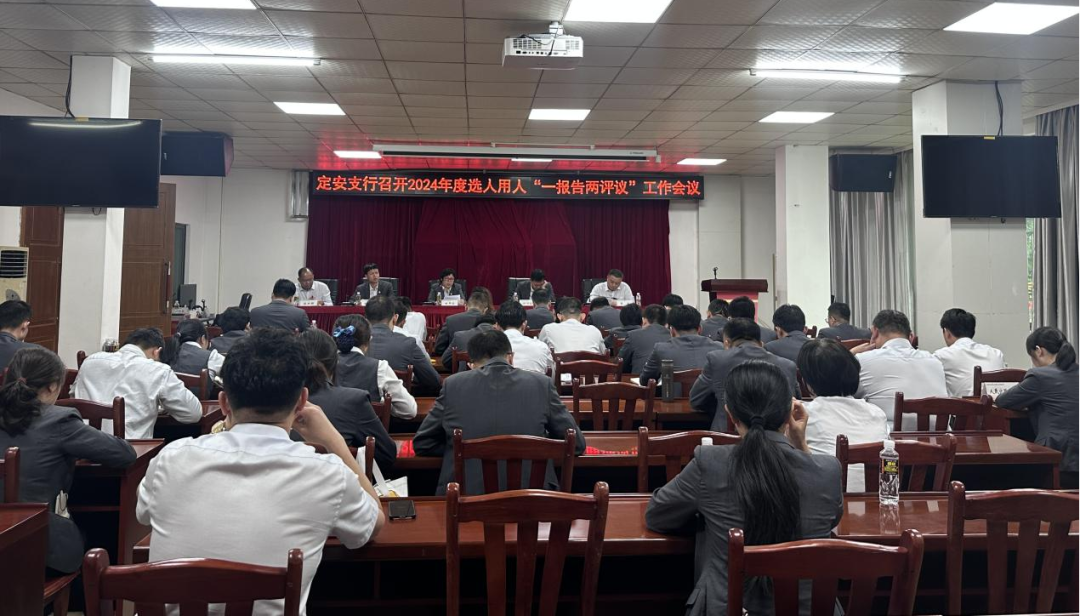 海南农商银行定安支行召开干部选拔任用工作“一报告两评议”会议