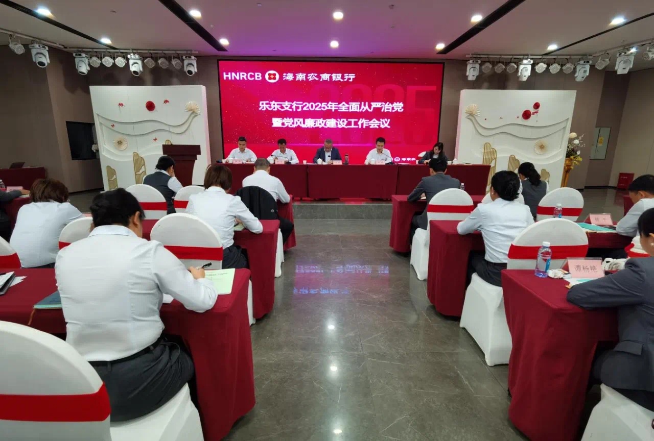 筑牢廉洁防线，护航乐东支行新征程—乐东支行召开2025年全面从严治党暨党风廉政建设工作会议