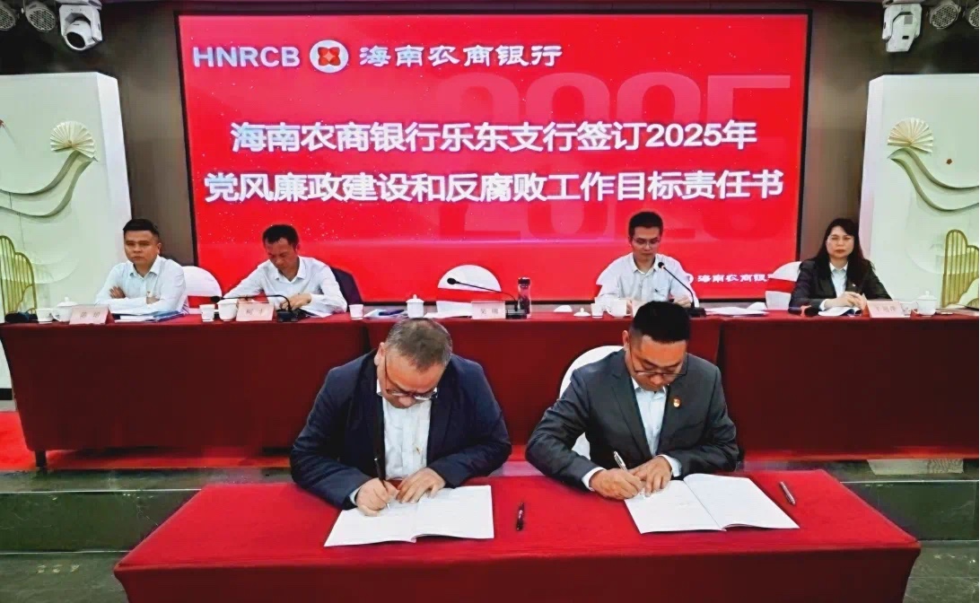 筑牢廉洁防线，护航乐东支行新征程—乐东支行召开2025年全面从严治党暨党风廉政建设工作会议