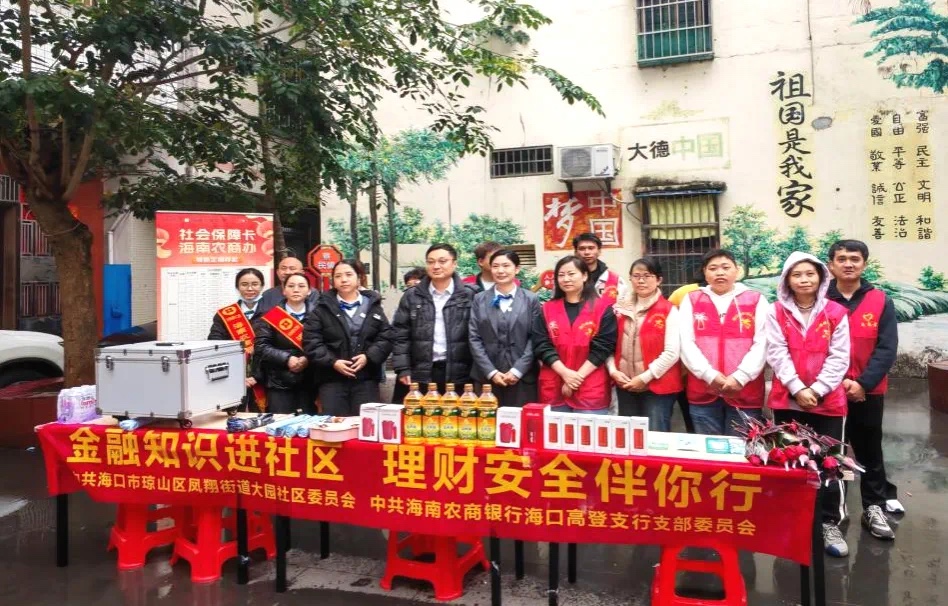 【党建共建】 海南农商银行海口高登支行党支部开展“金融知识进社区，理财安全伴你行”主题党日活动