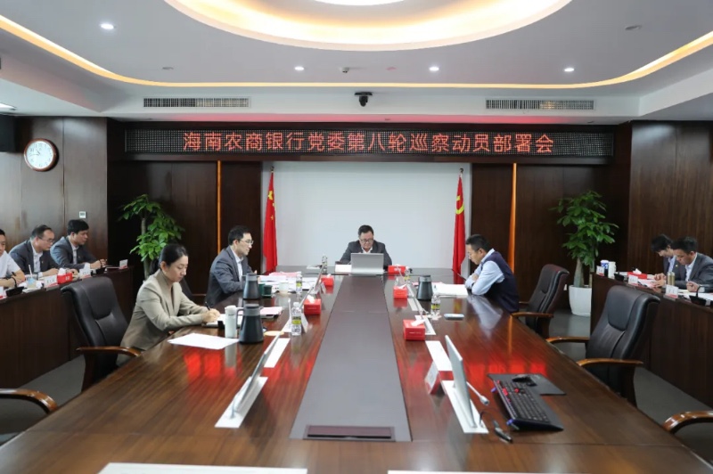 海南农商银行召开第八轮巡察工作动员部署会