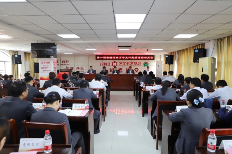 海南农商银行第一巡察组召开巡察万宁支行党委进驻动员会