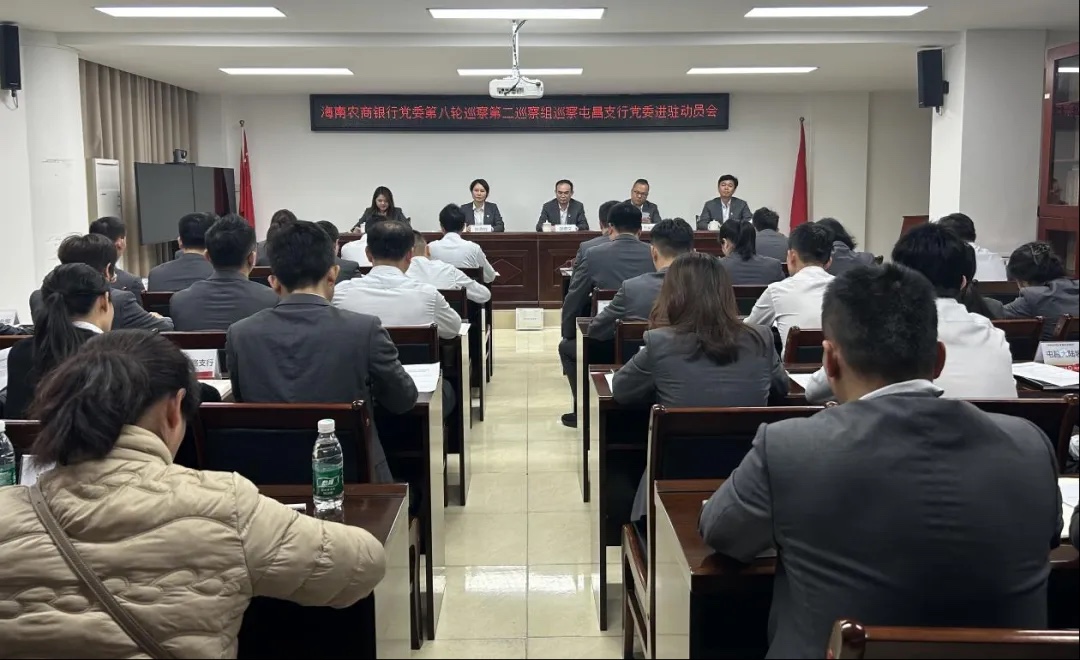 海南农商银行第二巡察组召开巡察屯昌支行党委进驻动员会