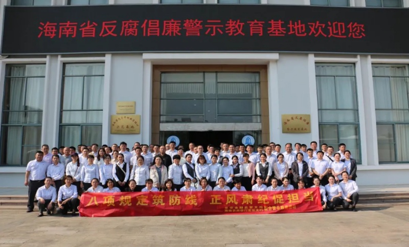 八项规定筑防线 正风肃纪促担当—海南农商银行定安支行与定安金融监管支局联合开展警示教育活动