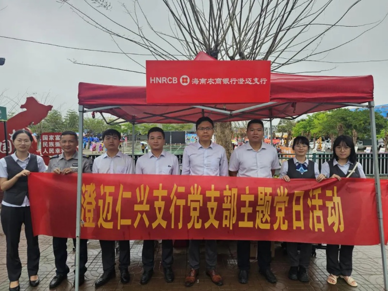 【主题党日】海南农商银行澄迈仁兴支行党支部助力仁兴黎苗三月三文化盛会