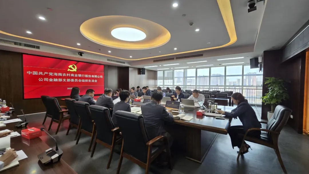 邹燕玲参加总行公司金融部党支部组织生活会暨民主评议党员会议
